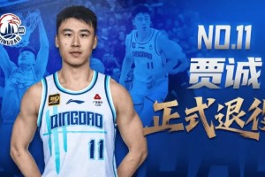 开云APP-青岛男篮官方：老将贾诚正式退役，加油老贾！